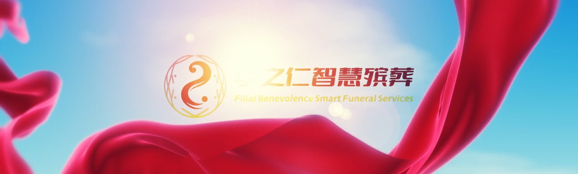 鹰潭月湖孝之仁智慧殡葬陵墓园服务系统平台